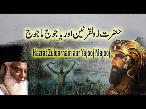 Zulqarnain aur Yajooj Majooj by Dr. Israr Ahmed