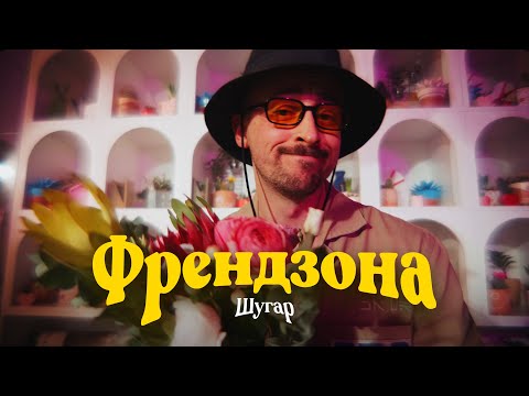 Шугар - Френдзона