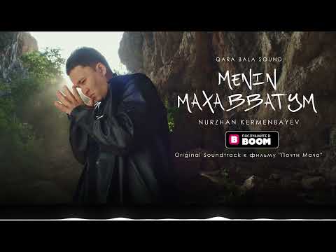 Nurzhan Kermenbayev - Менің махаббатым (Original Soundtrack к фильму "Почти Мачо")