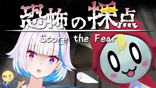 【恐怖の採点 -Score the Fear-】おばけが怖かったかどうかを採点します！【にじさんじ/リゼ・ヘルエスタ】