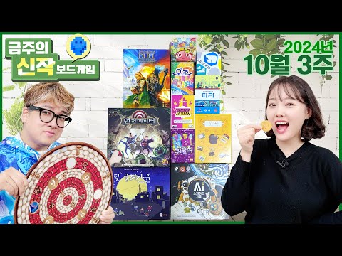 10월 3주 금주의 신작 보드게임