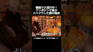 触り心地がヤバすぎる韓国の最新トレンド(笑)