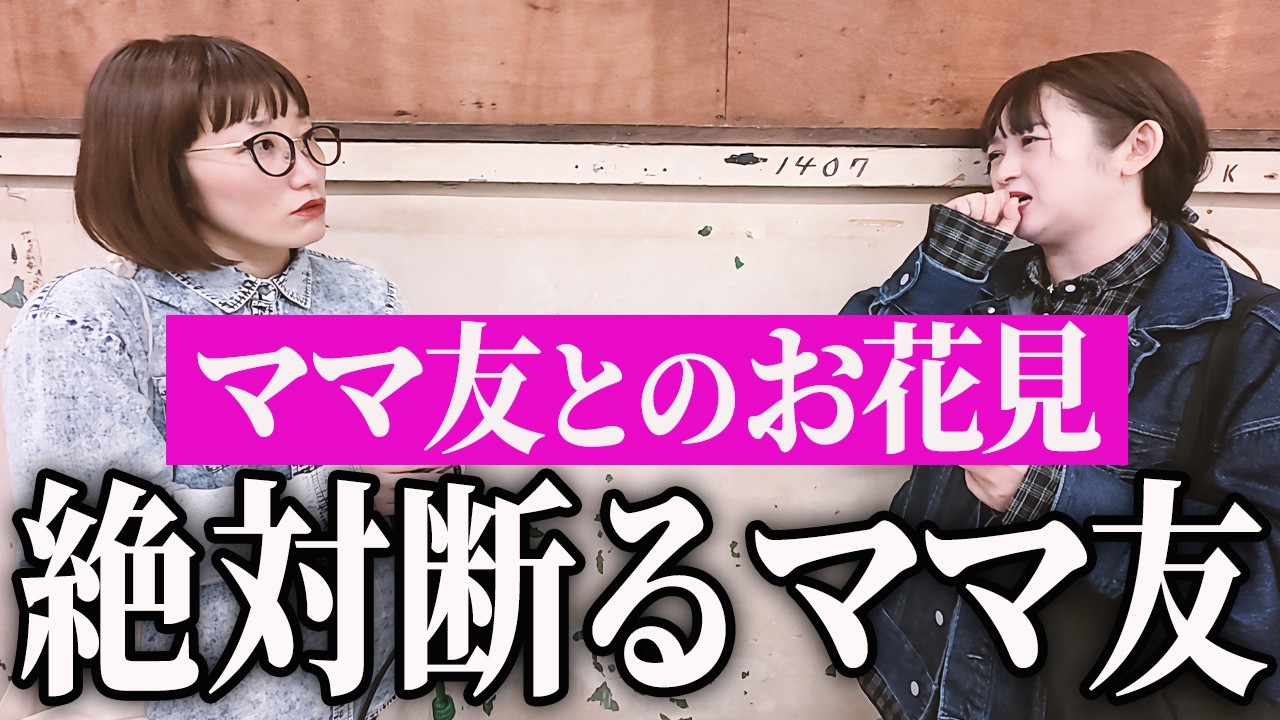 花見にグイグイ誘うママ友と絶対行きたくないママ友