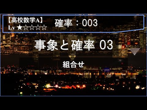 物理学科 【高校数学A：確率】003：事象と確率 03（組合せの利用）