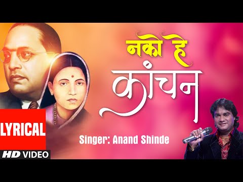 नको हे कांचन- माता रमाई गौरव गीत | Nako Hey Kanchan | Anand shinde | Ramai geet | HD Lyrical Video