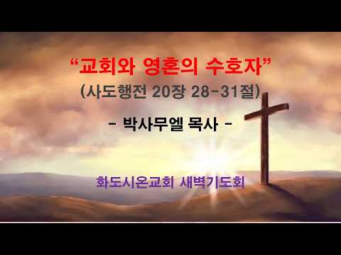 (사도행전 167) 교회와 영혼의 수호자