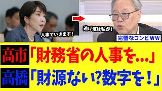 高市総理、財務省を人事で黙らせた直後に高橋洋一が数字で援護射撃www【高市政権】