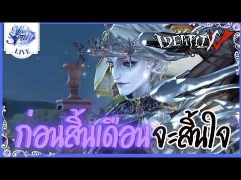 〖🔴 Identity V 〗ช่วงสิ้นเดือนจะสิ้นใจ | (เกมไอเดน )