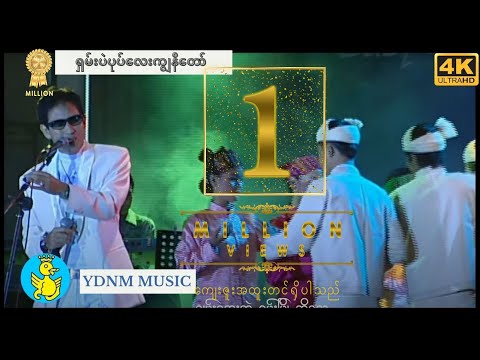 ရှမ်းပဲပုပ်လေးကျွန်တော် - စိုင်းဆိုင်မောဝ် (Shan Pal Pote Lay Kya Naw-Saimao: Sai Sai Maw (Official)