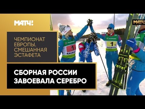 Биатлон Чемпионат Европы по биатлону. Сборная России завоевала серебро в смешанной эстафете