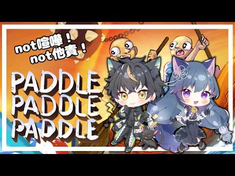 【パドルパドルパドる】#1 ねこねこコンビの運命は、この「パドル」に託された【#paddlepaddlepaddle / #コラボ 】