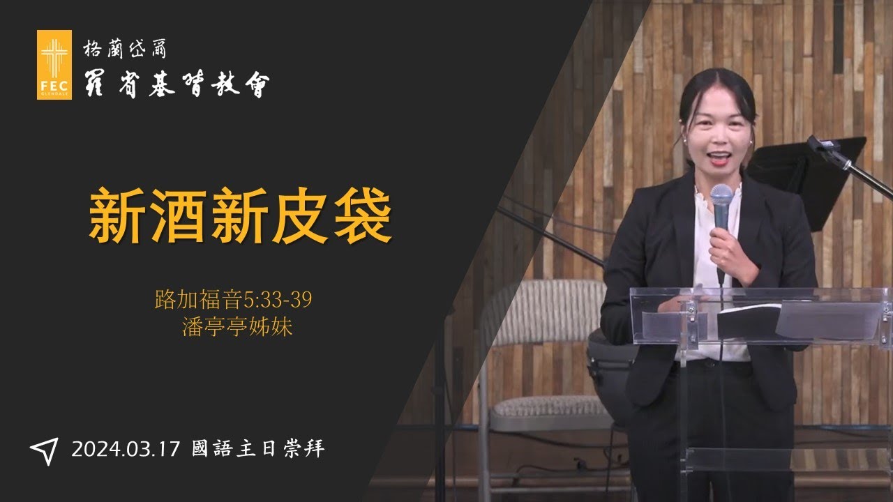 路加福音系列信息《新酒新皮袋》