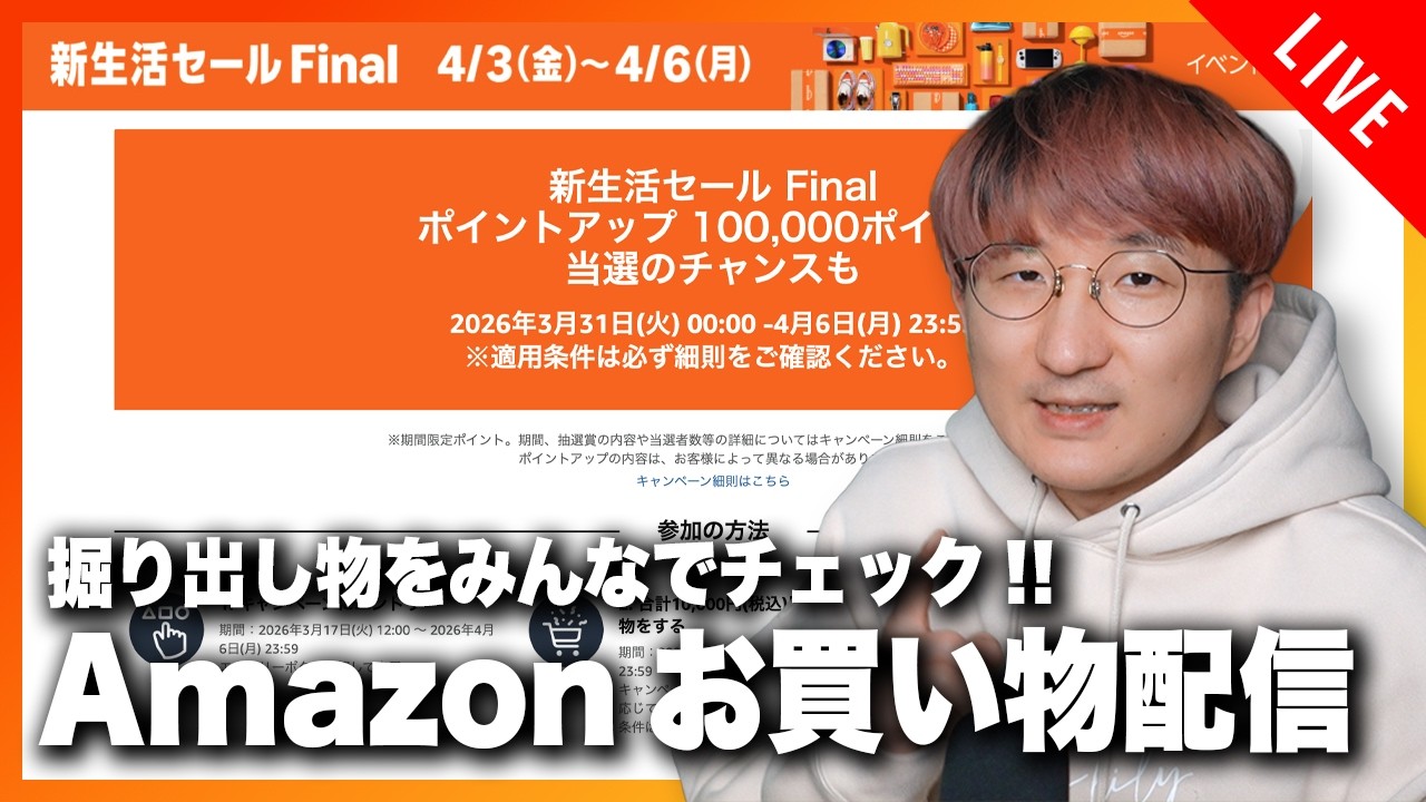 Amazon 新生活 Final 先行セール お買い物配信！！