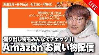 Amazon 新生活 Final 先行セール お買い物配信！！