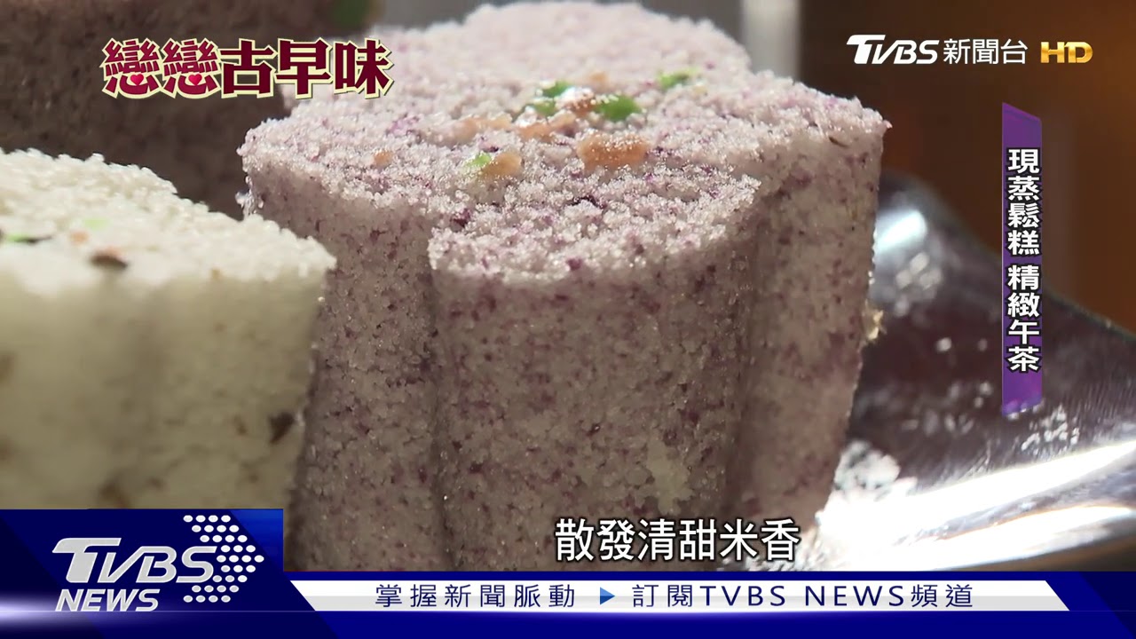 「手敲」傳三代！Q彈「現蒸」鬆糕　融創意美學