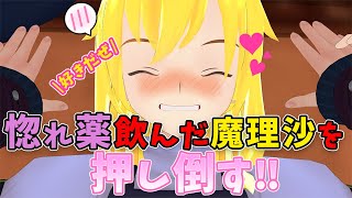 【ゆっくり茶番劇】魔理沙が惚れ薬を飲んでメロメロになってしまった…!!!　〈 俺嫁想 魔理沙編 〉