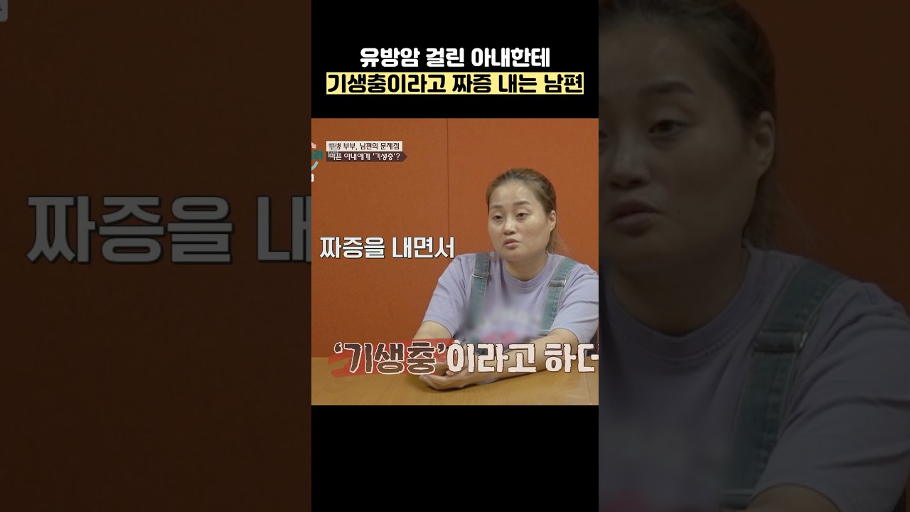 유방암 걸림 아내한테 기생충이라고 짜증 내는 남편 #shorts #이혼숙려캠프