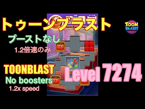 トゥーンブラスト 7274 ブーストなし toonblast No boosters