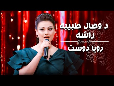 رویا دوست | د وصال طبیبه راشه | Roya Dost | De Wesal Tabiba Rashah