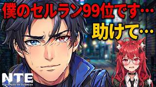 【NTE】衝撃！カオスの中国セルランが99位…過去最低の理由を全部話す【ネバエバ】【Neverness to Everness】