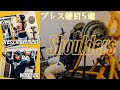 【筋トレ】肩を発達させる、おすすめプレス種目５選＆W-UP種目／肩トレ【Vlog】【バルクアップ】