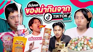 หนูทดลอง EP.9 : ของน่ากิน TikTok 2024 เคี้ยวฟิน ๆ กินเพลิน ๆ ! - BUFFET