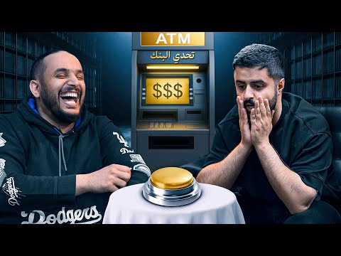 تحدي البنك مع شونق🔥 !! ( صدمته 😂💔 )