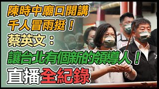 蔡英文出席文山區廟口開講-阿中政策說明會