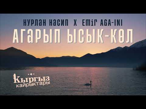 Нурлан Насип x Emir AGA-INI - Агарып Ысык-Көл... MASHUP