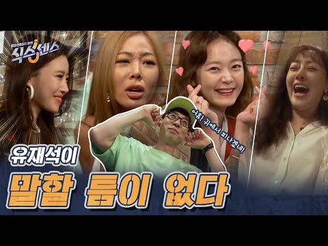 [1차 티저] 유재석이 말할 틈이 없다?! 오디오 꽉꽉 채울 여성 4인방 대공개! 식스센스 9월 3일 첫 방송 | [예능] 식스센스 The Sixthsense EP.1 예고편
