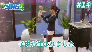 【The SIMS4 シムズ4】PS4版 #14~子供が生まれました