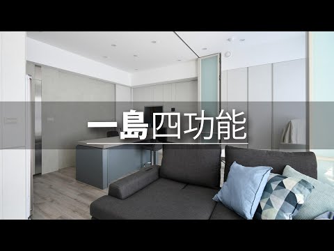 20坪 小坪數｜這樣的中島設計你一定要知道！「四合一」機能，一島就滿足！