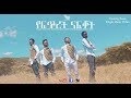 Yeftret Nafkot የፍጥረት ናፍቆት New Amazing Protestant MEzmur 2018(Official Video)
