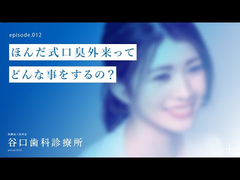 第12話 ほんだ式口臭外来って、どんな事をするの❓ -札幌駅前-赤れんがテラス６階-谷口歯科診療所