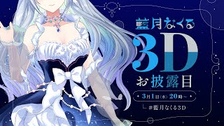 OP - LIVE|#藍月なくる3D お披露目配信