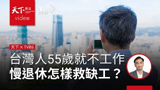 Re: [問卦] 台灣55～64歲的人超過一半已經退休了？