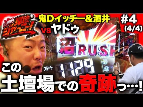 ＜鬼Dイッチー × 酒井＞＃4 鹿児島県編(4/4)【1000ハマりからの奇跡なるか!?】圧倒的 弾球ジャーニー！【旅＆パチンコ実戦バラエティー】