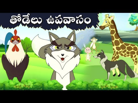తోడేలు ఉపవాసం | Telugu Stories for Kids | Panchatantra Kathalu |
