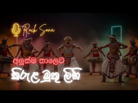 Kirula Muthu Lihi | කිරුල මුතු ලිහි | Janaka Wickramasinghe | Cover by  @Rock-Sona ​