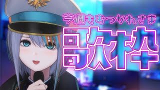 【歌枠】初見さんも常連さんも今週お疲れ様会！🌞【#ラティLIVE /Singing Stream / #VTuber ラティオ・ユィリス 】