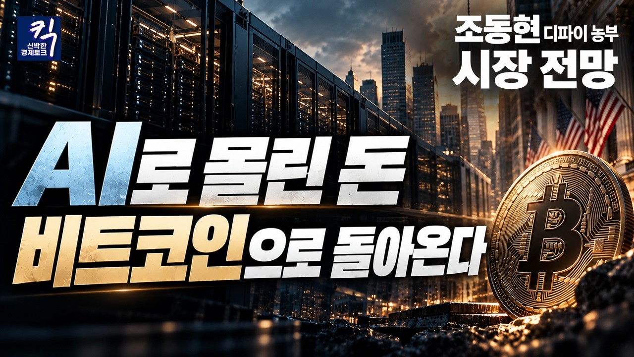 비트코인 다시 오른다? AI·고금리에도 월가 자금이 먼저 움직인 이유 (디파이 농부 조동현) | 킥
