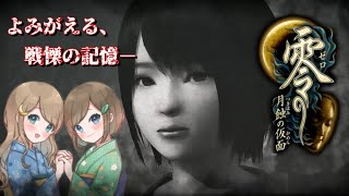 #17【零 ～月蝕の仮面～】姉妹で失われた記憶を取り戻せ！不穏な旋律が響く神隠しの島へ【PS5 リマスター版】ぜろ ～つきはみのかめん～
