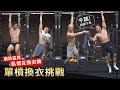 終極力竭【單槓換衣挑戰】你能在單槓上穿脫整套衣服嗎?!│健人腳勤│ 2022ep01