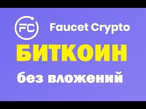 Кран Faucet Crypto 15 криптовалют вывод сразу без вложений