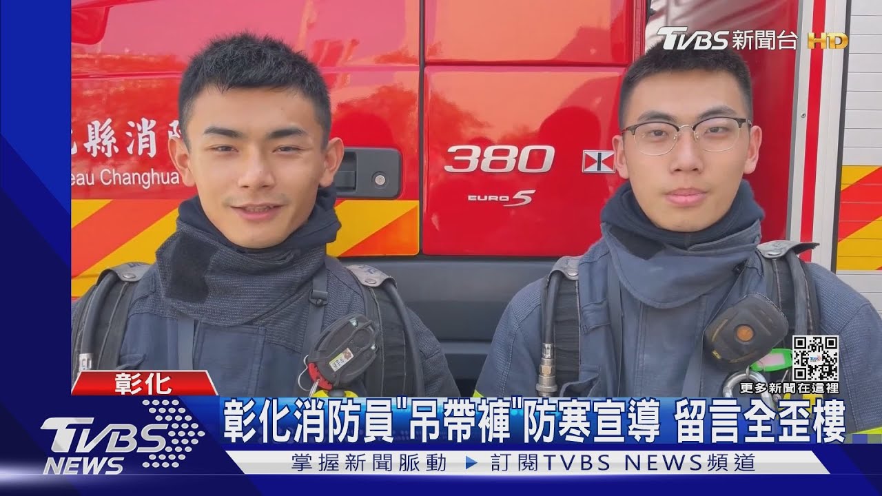 彰化消防員「吊帶褲」防寒宣導 留言全歪樓