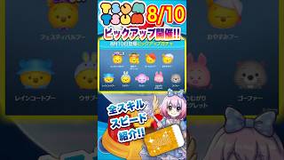 【ツムツム】8/10ピックアップガチャ‼️ラスト賞スキチケ❣️全スキル紹介‼️
