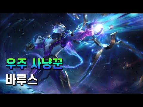 우주 사냥꾼 바루스 (Cosmic Hunter Varus Skin Spotlight)