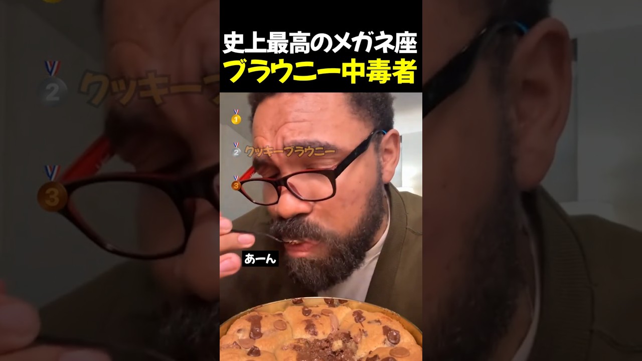 史上最高のメガネ座ブラウニーTOP3