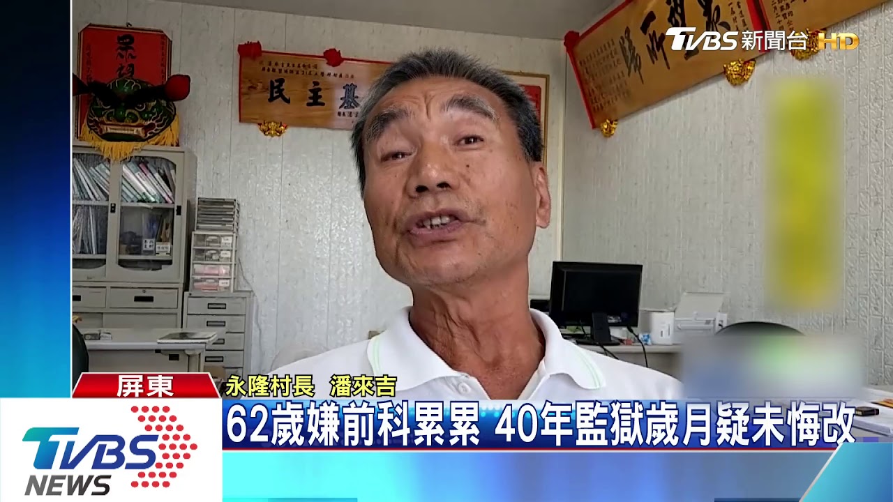 性侵犯出獄帶刀偷窺 村長廣播籲警覺