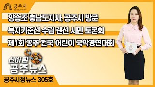 신바람 공주뉴스 305호(양승조 충남도지사, 현장점검, 복지기준선, 랜선토론회, 동학농민혁명, 전국어린이국악경연대회, 문화재야행) 이미지